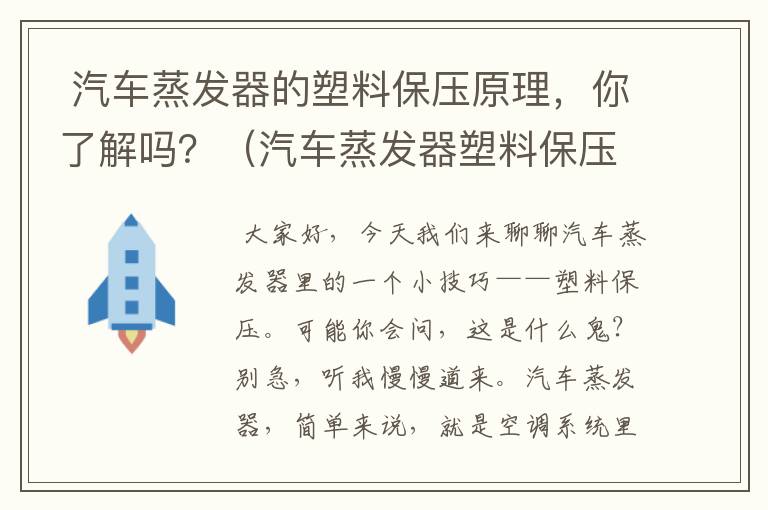  汽车蒸发器的塑料保压原理，你了解吗？（汽车蒸发器塑料保压原理视频）