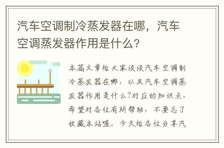 汽车空调制冷蒸发器在哪，汽车空调蒸发器作用是什么?