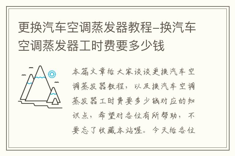 更换汽车空调蒸发器教程-换汽车空调蒸发器工时费要多少钱