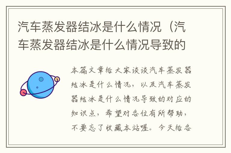 汽车蒸发器结冰是什么情况（汽车蒸发器结冰是什么情况导致的）