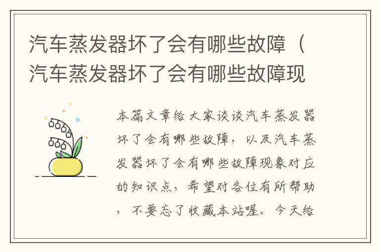 汽车蒸发器坏了会有哪些故障（汽车蒸发器坏了会有哪些故障现象）