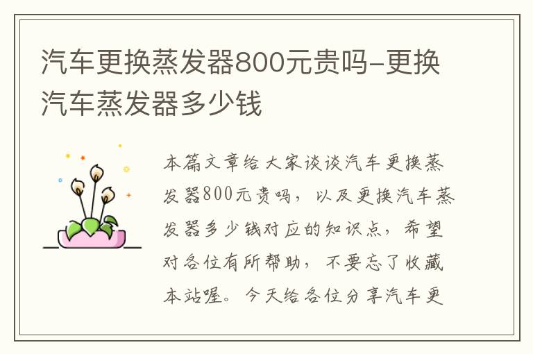 汽车更换蒸发器800元贵吗-更换汽车蒸发器多少钱