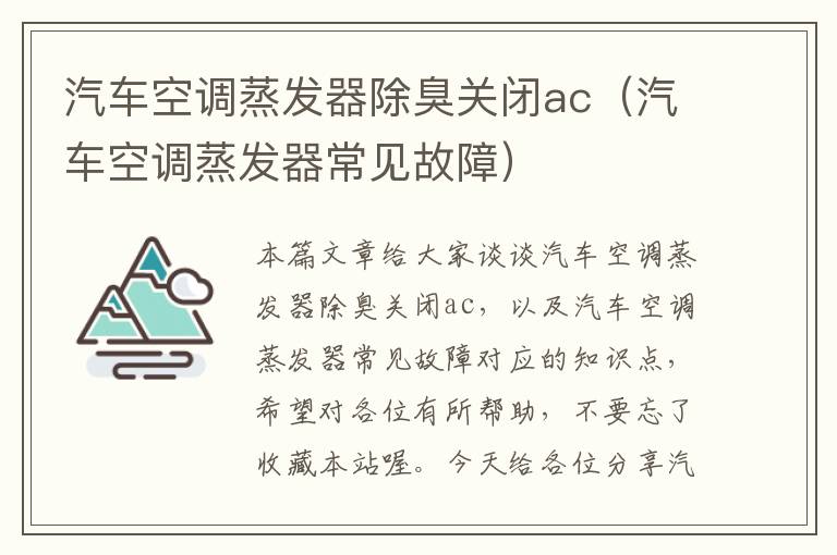 汽车空调蒸发器除臭关闭ac（汽车空调蒸发器常见故障）