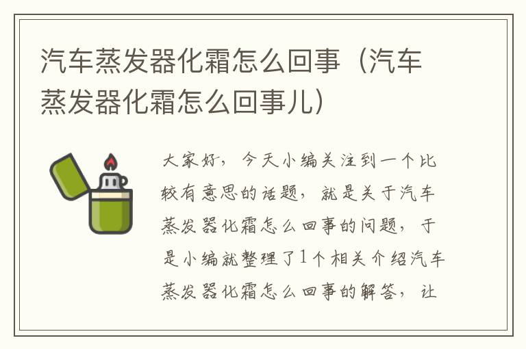 汽车蒸发器化霜怎么回事（汽车蒸发器化霜怎么回事儿）