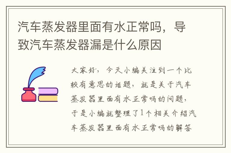 汽车蒸发器里面有水正常吗，导致汽车蒸发器漏是什么原因