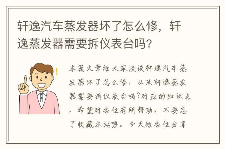 轩逸汽车蒸发器坏了怎么修，轩逸蒸发器需要拆仪表台吗?