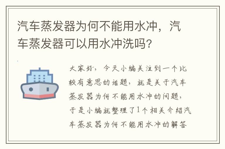 汽车蒸发器为何不能用水冲，汽车蒸发器可以用水冲洗吗?