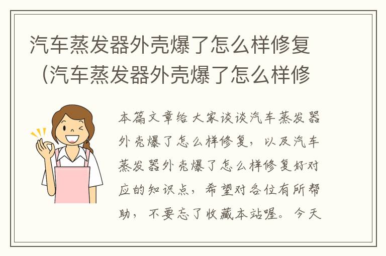 汽车蒸发器外壳爆了怎么样修复（汽车蒸发器外壳爆了怎么样修复好）