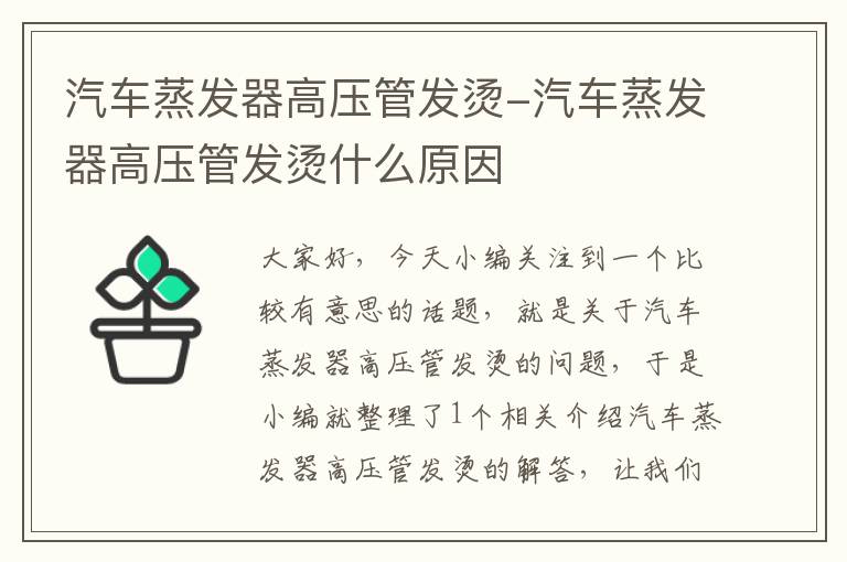 汽车蒸发器高压管发烫-汽车蒸发器高压管发烫什么原因