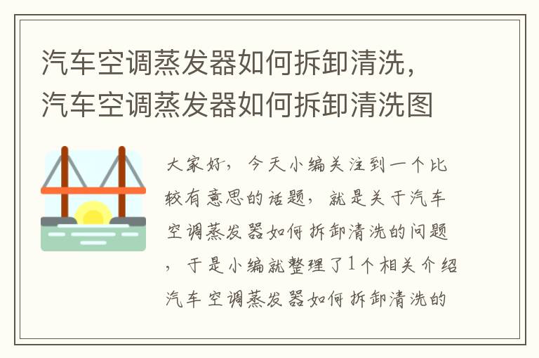 汽车空调蒸发器如何拆卸清洗，汽车空调蒸发器如何拆卸清洗图解