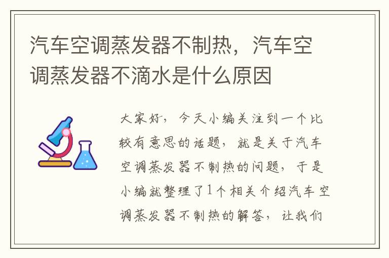 汽车空调蒸发器不制热，汽车空调蒸发器不滴水是什么原因