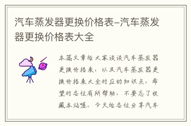 汽车蒸发器更换价格表-汽车蒸发器更换价格表大全