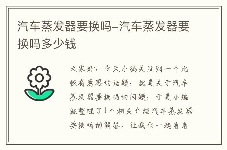 汽车蒸发器要换吗-汽车蒸发器要换吗多少钱