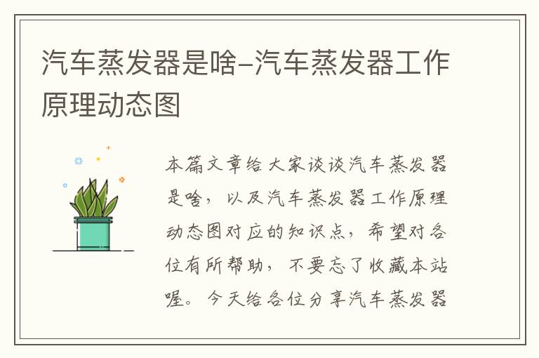 汽车蒸发器是啥-汽车蒸发器工作原理动态图