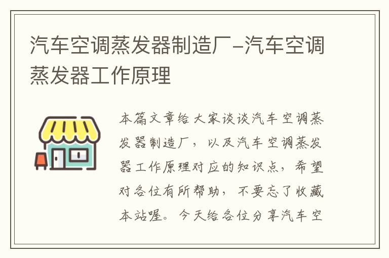 汽车空调蒸发器制造厂-汽车空调蒸发器工作原理