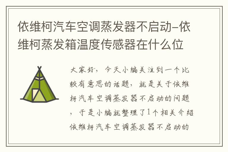 依维柯汽车空调蒸发器不启动-依维柯蒸发箱温度传感器在什么位置