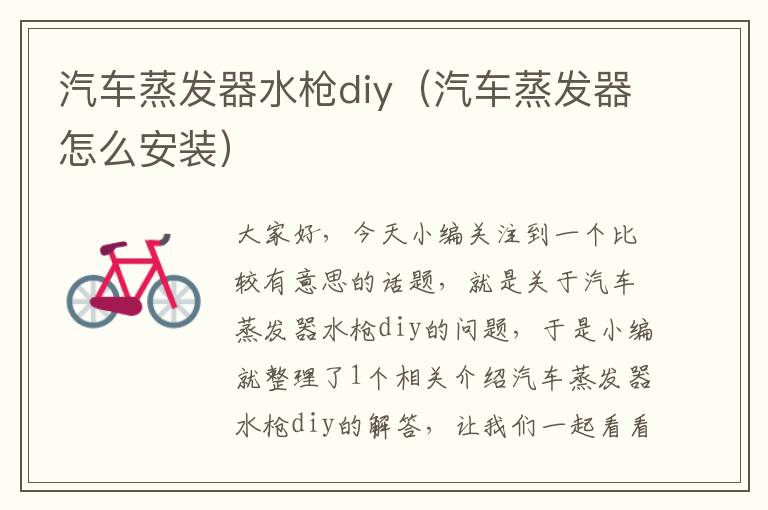 汽车蒸发器水枪diy（汽车蒸发器怎么安装）