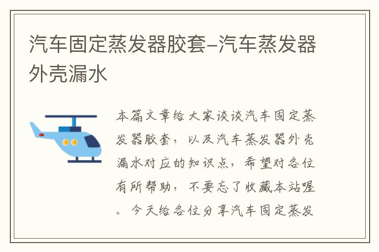 汽车固定蒸发器胶套-汽车蒸发器外壳漏水