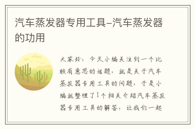 汽车蒸发器专用工具-汽车蒸发器的功用