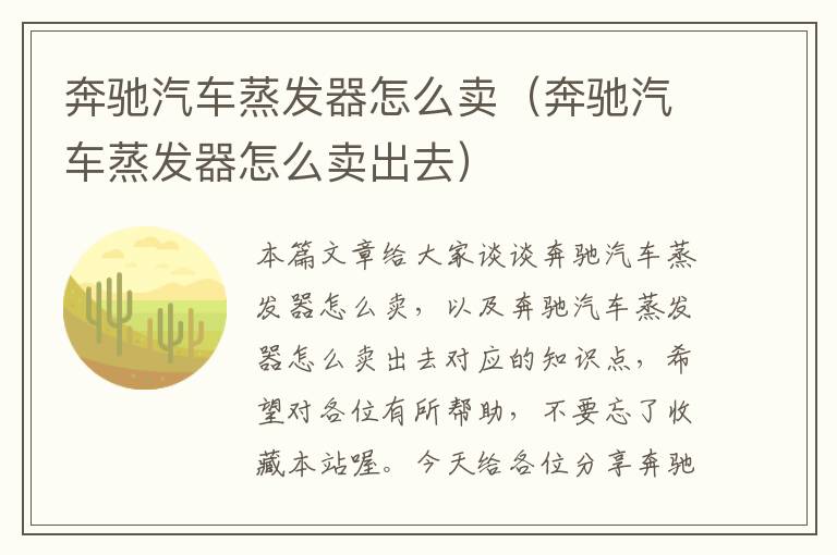 奔驰汽车蒸发器怎么卖（奔驰汽车蒸发器怎么卖出去）