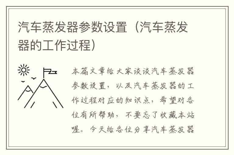 汽车蒸发器参数设置（汽车蒸发器的工作过程）