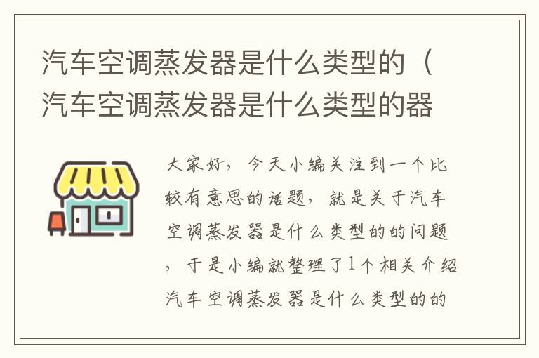 汽车空调蒸发器是什么类型的（汽车空调蒸发器是什么类型的器件）