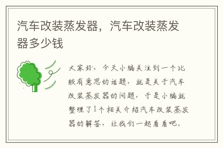 汽车改装蒸发器，汽车改装蒸发器多少钱