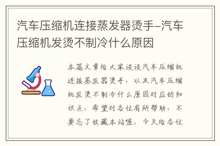 汽车压缩机连接蒸发器烫手-汽车压缩机发烫不制冷什么原因