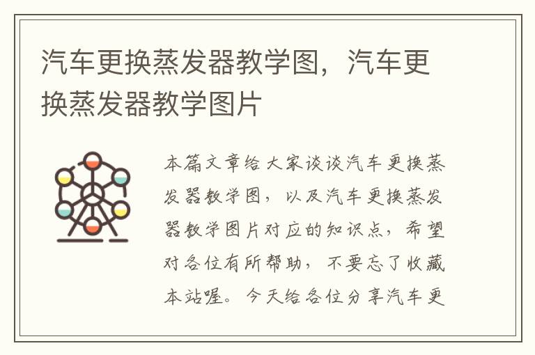 汽车更换蒸发器教学图，汽车更换蒸发器教学图片