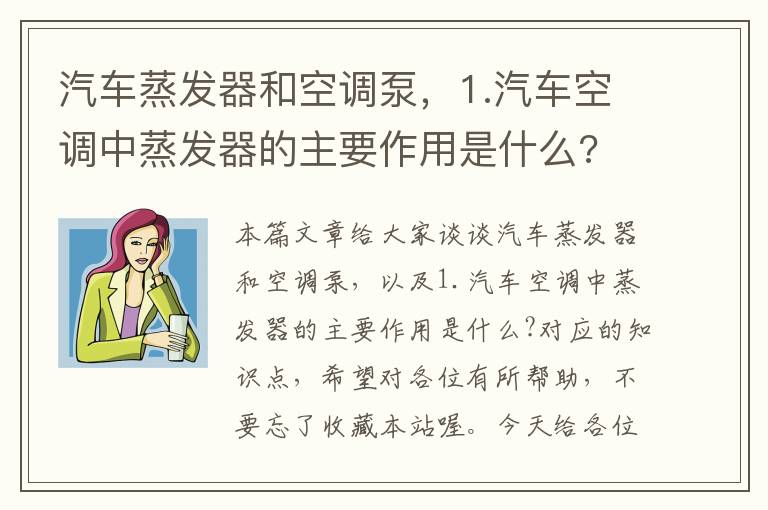 汽车蒸发器和空调泵，1.汽车空调中蒸发器的主要作用是什么?