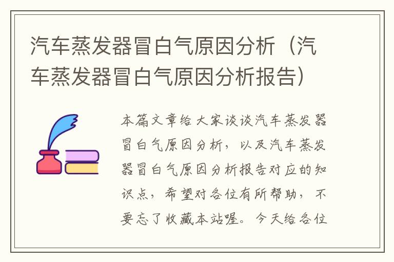 汽车蒸发器冒白气原因分析（汽车蒸发器冒白气原因分析报告）