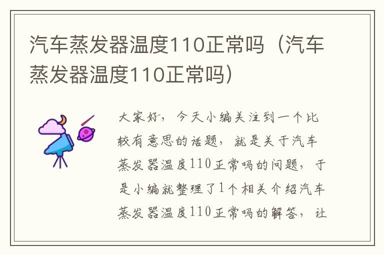 汽车蒸发器温度110正常吗（汽车蒸发器温度110正常吗）