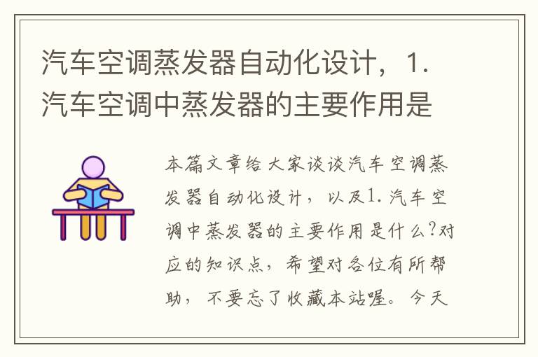 汽车空调蒸发器自动化设计，1.汽车空调中蒸发器的主要作用是什么?