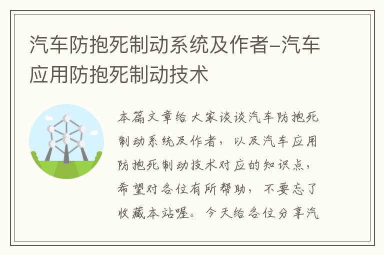 汽车防抱死制动系统及作者-汽车应用防抱死制动技术