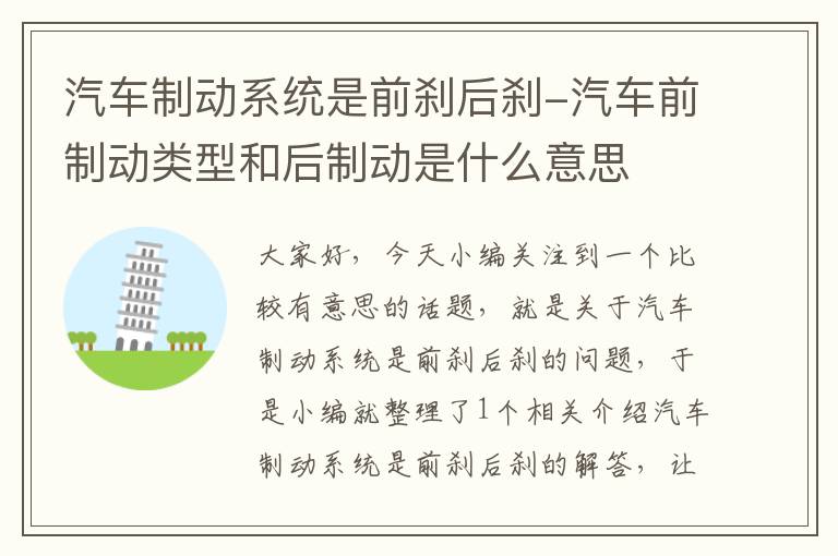 汽车制动系统是前刹后刹-汽车前制动类型和后制动是什么意思