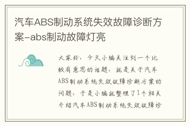 汽车ABS制动系统失效故障诊断方案-abs制动故障灯亮