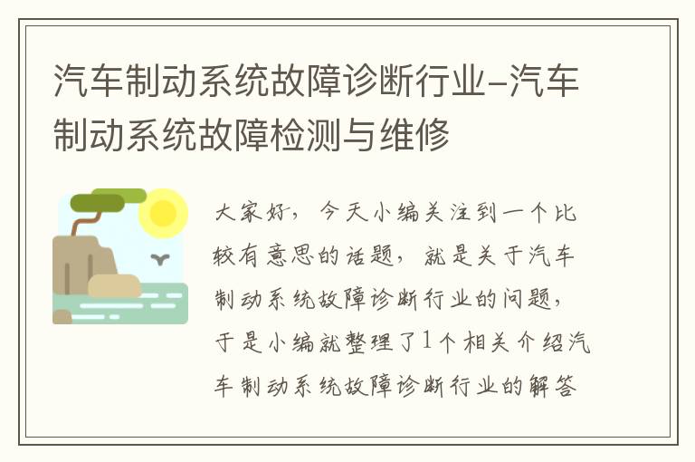 汽车制动系统故障诊断行业-汽车制动系统故障检测与维修