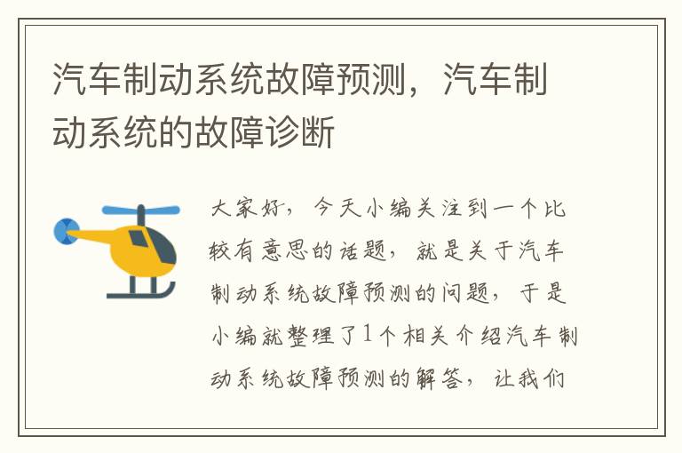 汽车制动系统故障预测，汽车制动系统的故障诊断