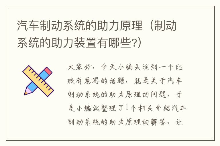 汽车制动系统的助力原理（制动系统的助力装置有哪些?）