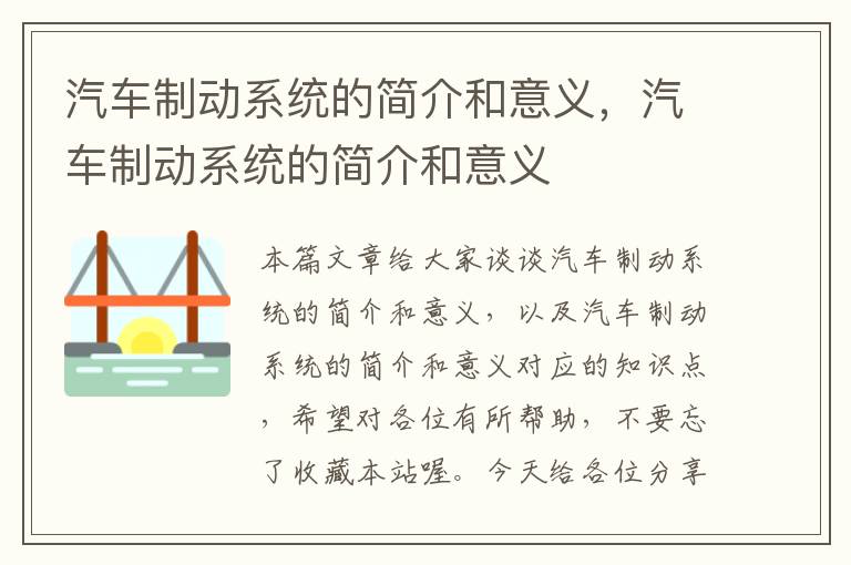 汽车制动系统的简介和意义，汽车制动系统的简介和意义