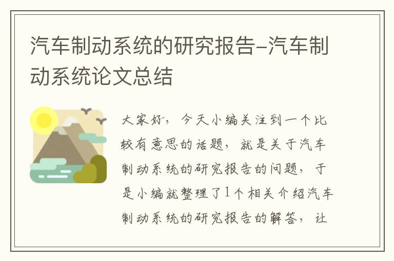 汽车制动系统的研究报告-汽车制动系统论文总结