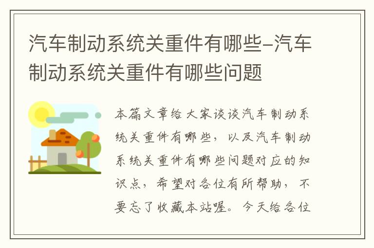 汽车制动系统关重件有哪些-汽车制动系统关重件有哪些问题