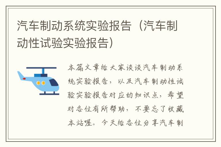 汽车制动系统实验报告（汽车制动性试验实验报告）