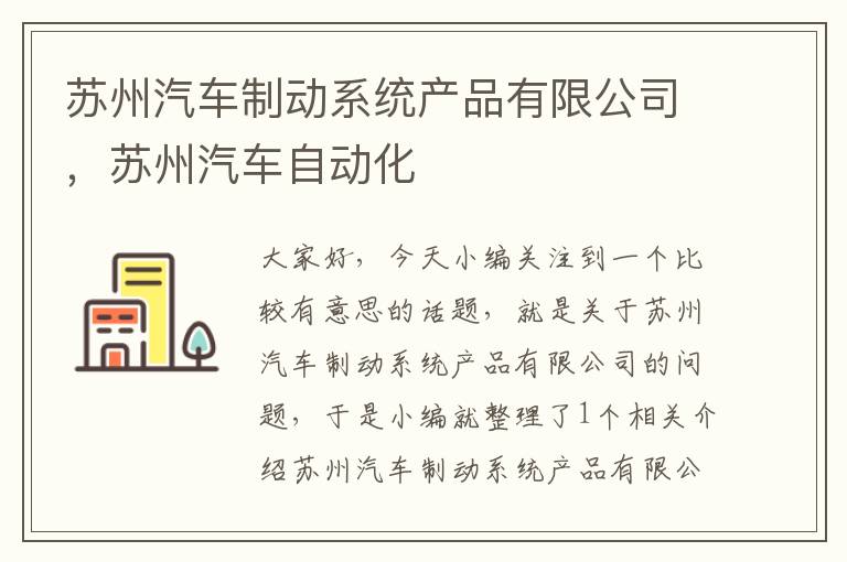 苏州汽车制动系统产品有限公司，苏州汽车自动化