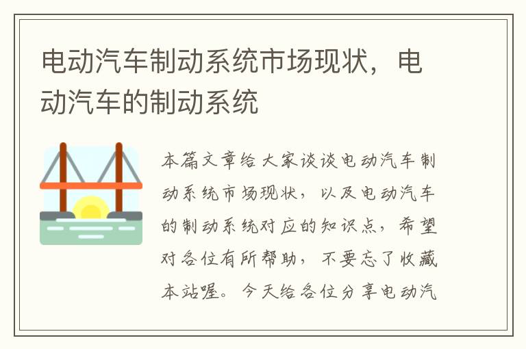 电动汽车制动系统市场现状，电动汽车的制动系统