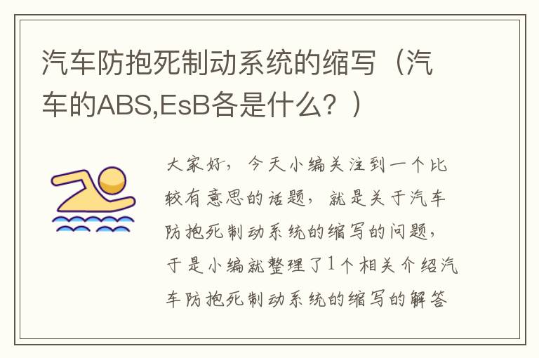 汽车防抱死制动系统的缩写（汽车的ABS,EsB各是什么？）