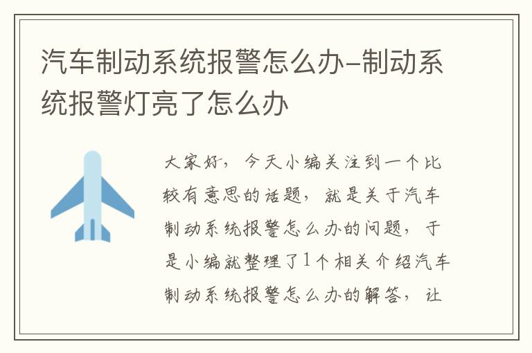 汽车制动系统报警怎么办-制动系统报警灯亮了怎么办