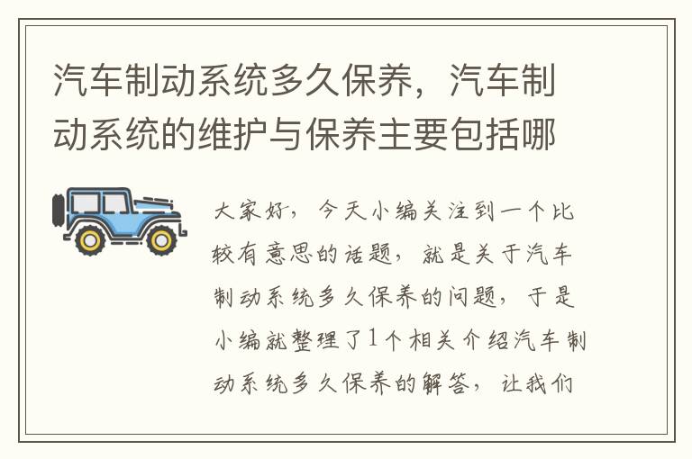 汽车制动系统多久保养，汽车制动系统的维护与保养主要包括哪几点?