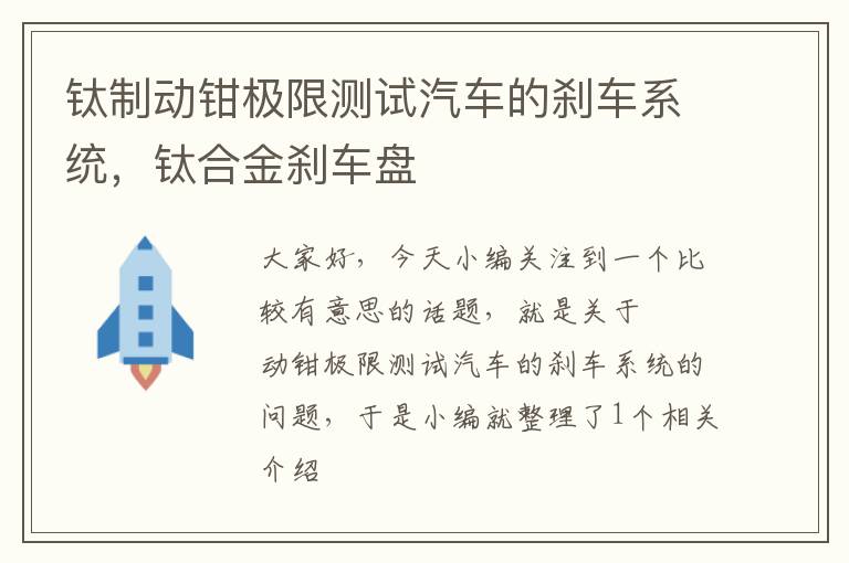 钛制动钳极限测试汽车的刹车系统，钛合金刹车盘