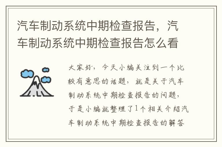 汽车制动系统中期检查报告，汽车制动系统中期检查报告怎么看